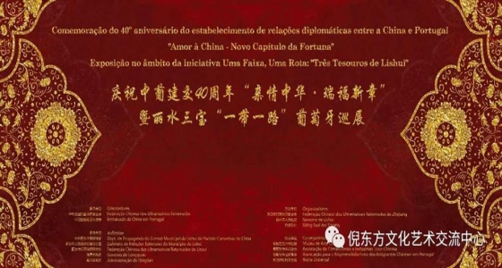 “親情中華·瑞福新章”暨麗水三寶“一帶一路”葡萄牙巡展將隆重拉開序幕