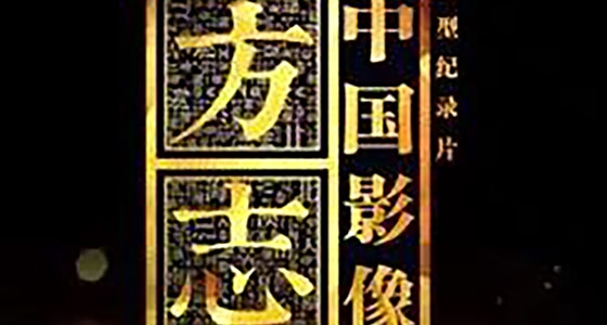 央視大型紀(jì)錄片《中國影像方志》來我館取材拍攝記錄片