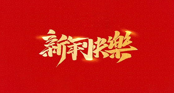 安特儀表集團(tuán)有限公司祝全國(guó)人民2021年新年快樂(lè)！