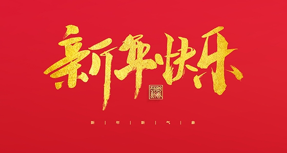 安特儀表集團(tuán)有限公司祝大家2022新年快樂(lè)！