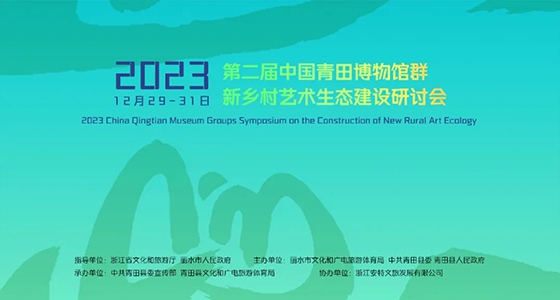 青田博物館群：匯聚文化精英，引領新鄉(xiāng)村藝術生態(tài)建設
