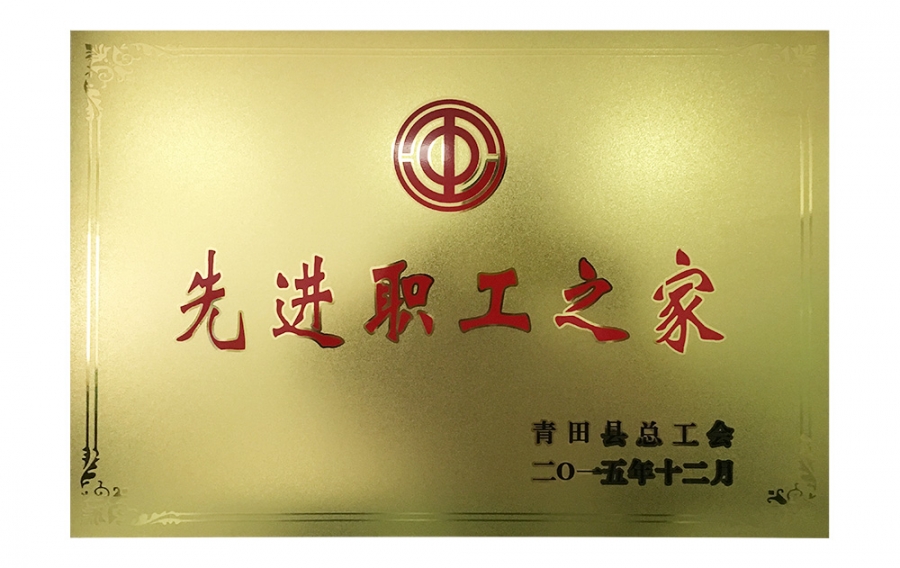 先進職工之家